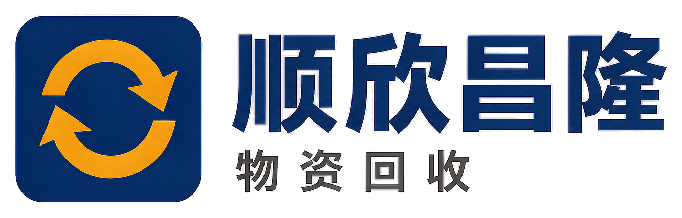 顺欣昌隆物资回收合川站